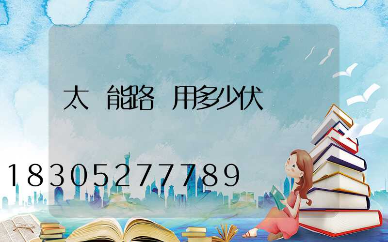 太陽能路燈用多少伏電壓