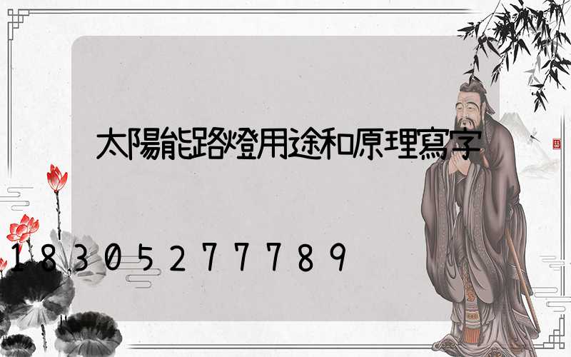 太陽能路燈用途和原理寫字