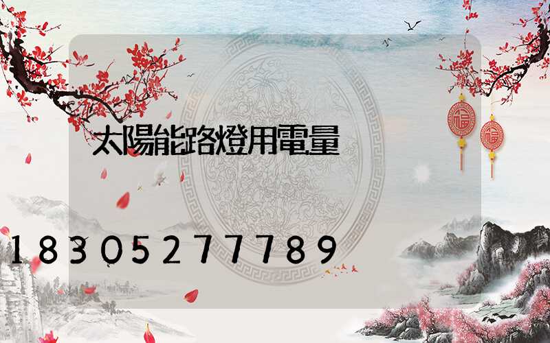 太陽能路燈用電量