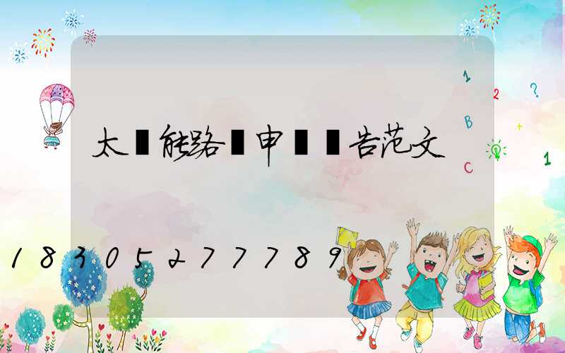 太陽能路燈申請報告范文