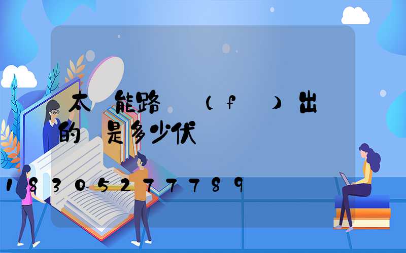 太陽能路燈發(fā)出來的電是多少伏
