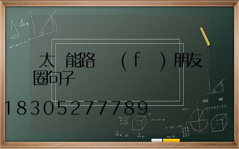 太陽能路燈發(fā)朋友圈句子