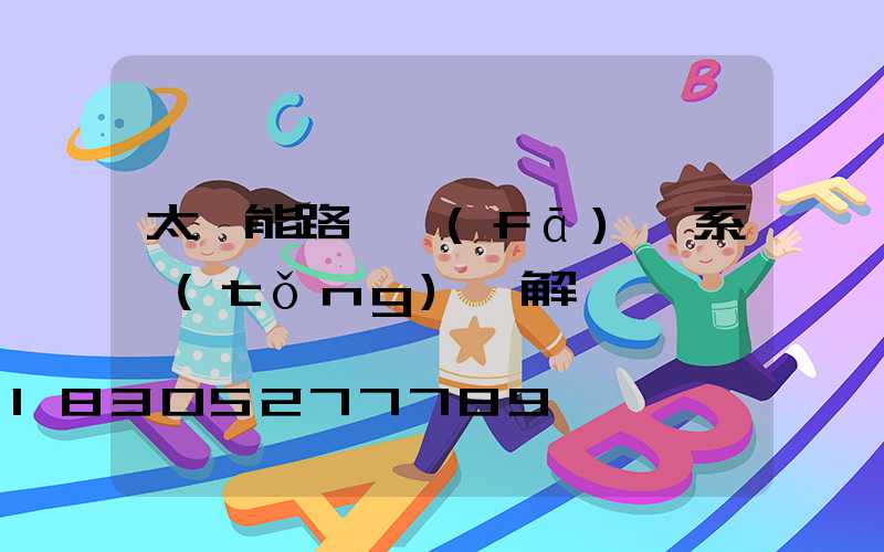 太陽能路燈發(fā)電系統(tǒng)圖解