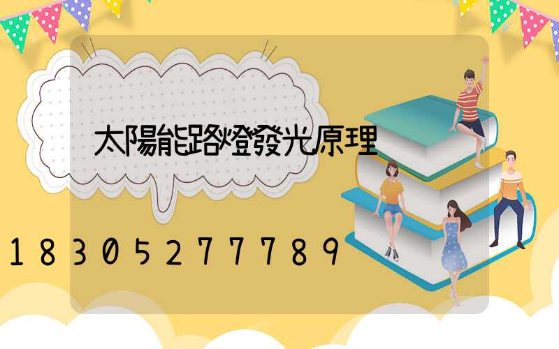 太陽能路燈發光原理