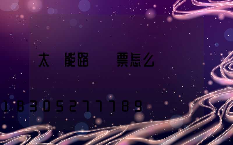 太陽能路燈發票怎么開