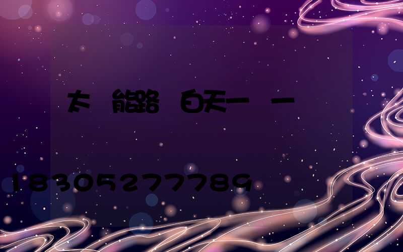 太陽能路燈白天一閃一閃