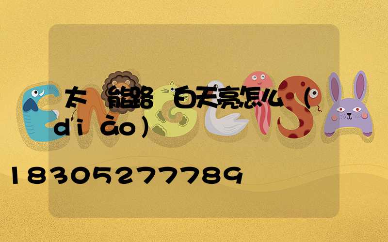 太陽能路燈白天亮怎么調(diào)