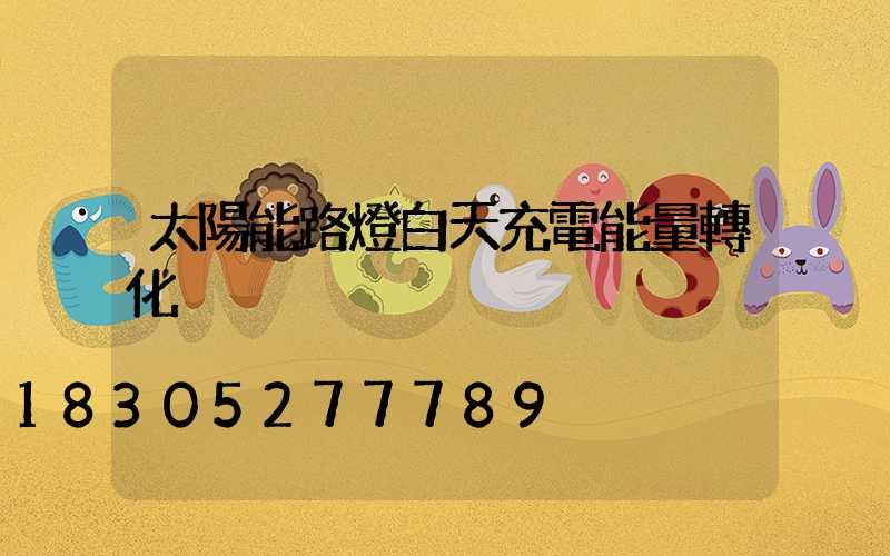 太陽能路燈白天充電能量轉化
