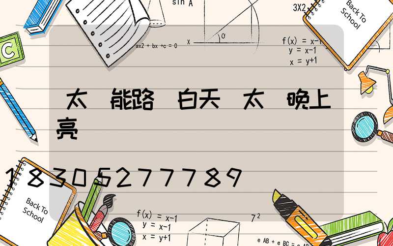 太陽能路燈白天沒太陽晚上亮嗎