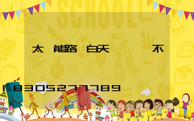 太陽能路燈白天紅燈閃爍不閃