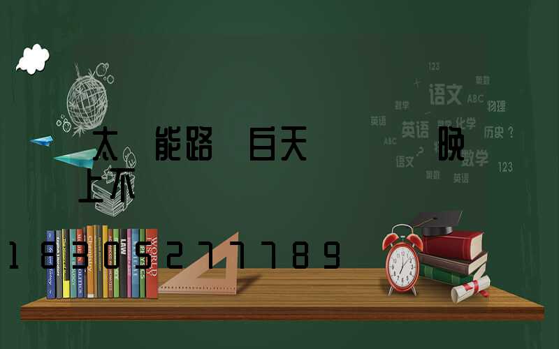 太陽能路燈白天紅燈閃爍晚上不閃