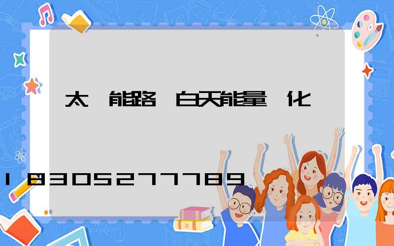 太陽能路燈白天能量轉化