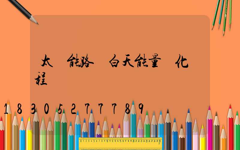 太陽能路燈白天能量轉化過程