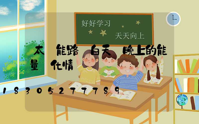 太陽能路燈白天與晚上的能量轉化情況