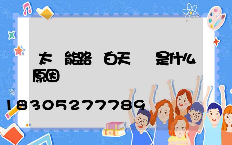 太陽能路燈白天閃爍是什么原因