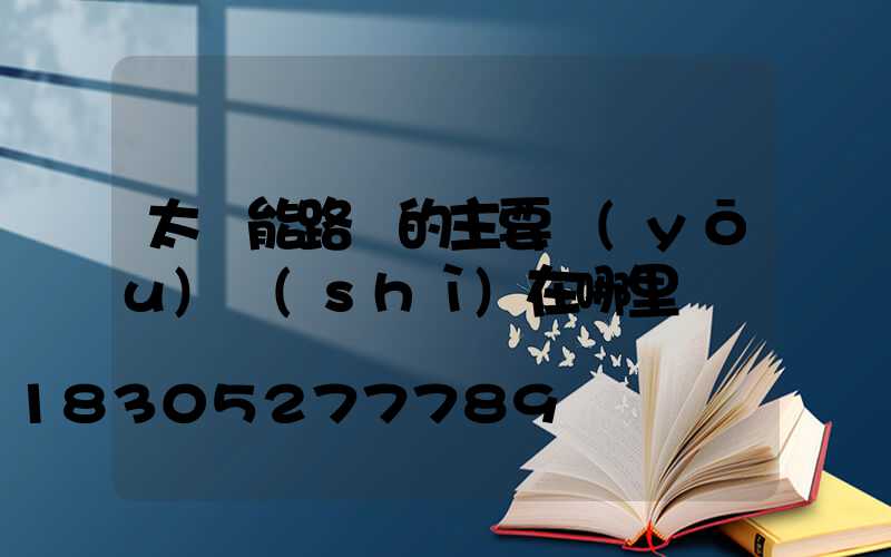 太陽能路燈的主要優(yōu)勢(shì)在哪里
