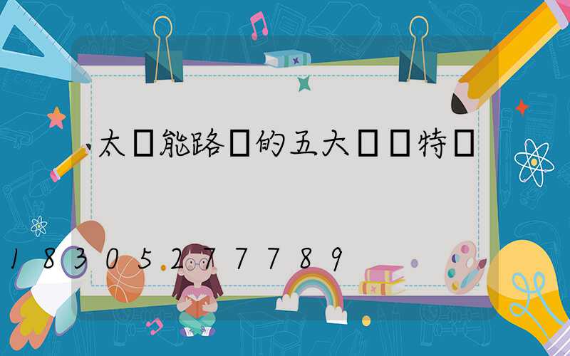太陽能路燈的五大優勢特點