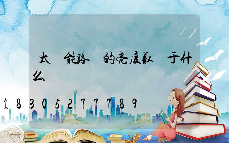 太陽能路燈的亮度取決于什么