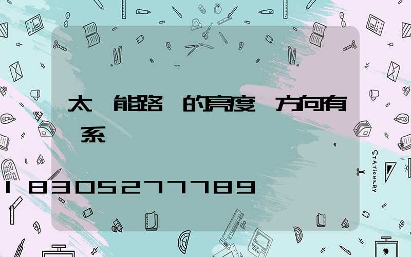 太陽能路燈的亮度與方向有關系嗎