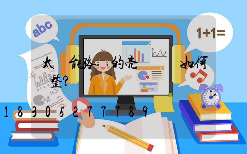 太陽能路燈的亮燈時長如何調整？