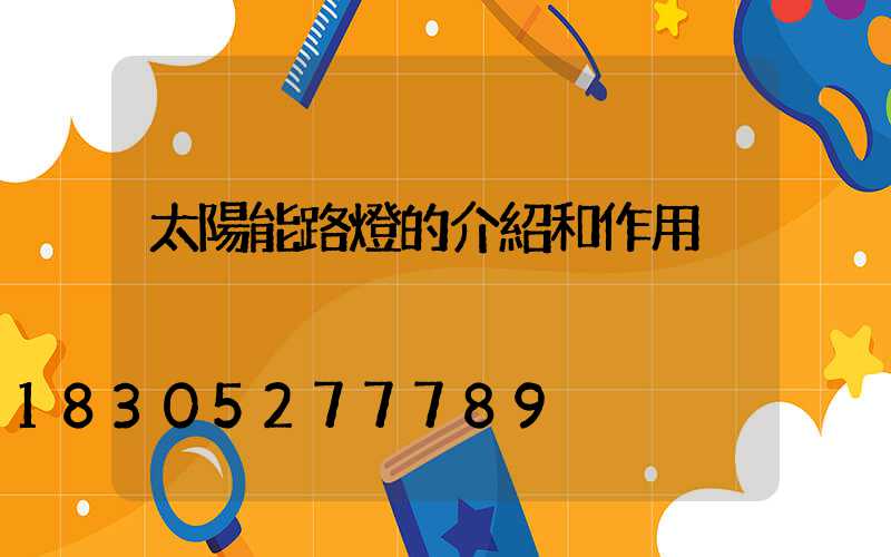 太陽能路燈的介紹和作用