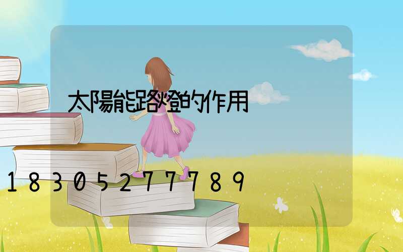 太陽能路燈的作用