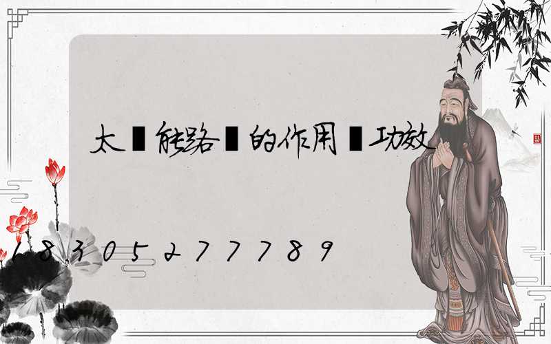 太陽能路燈的作用與功效