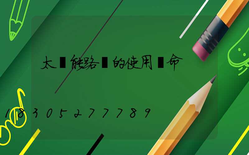 太陽能路燈的使用壽命