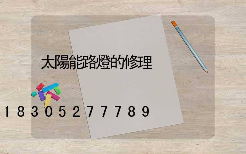 太陽能路燈的修理