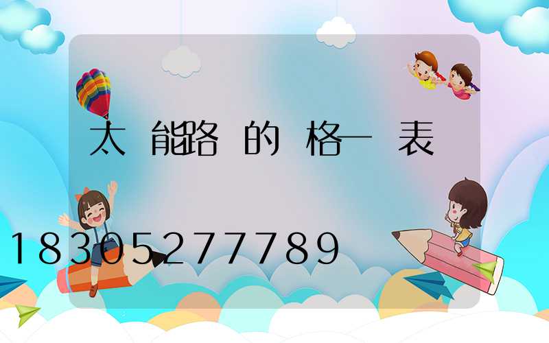 太陽能路燈的價格一覽表