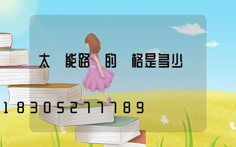 太陽能路燈的價格是多少