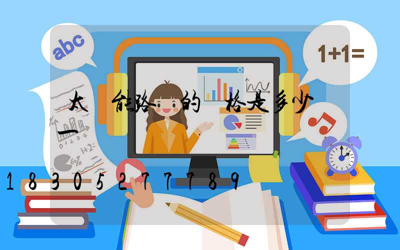 太陽能路燈的價格是多少錢一個