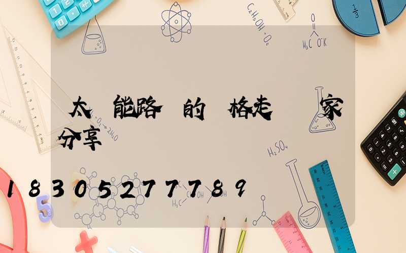 太陽能路燈的價格走勢廠家分享
