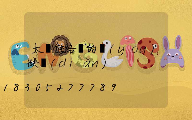 太陽能路燈的優(yōu)缺點(diǎn)