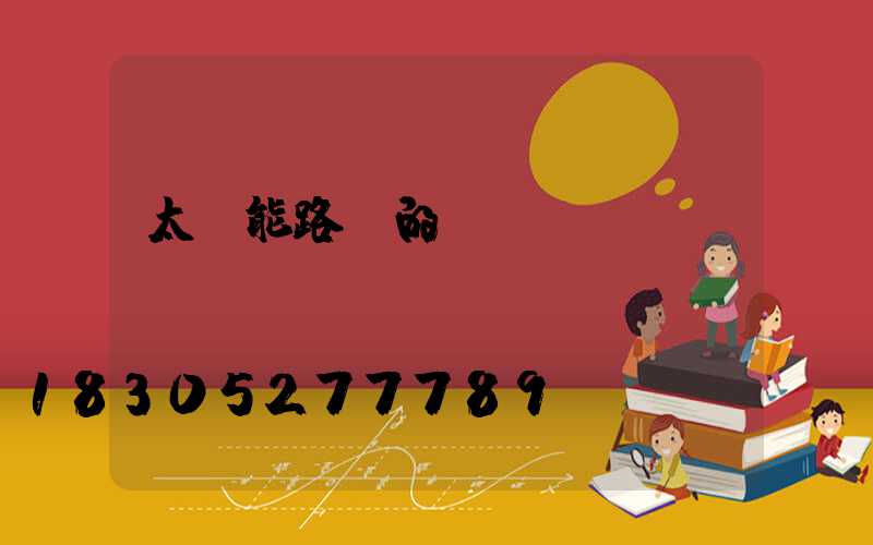 太陽能路燈的優(yōu)點(diǎn)