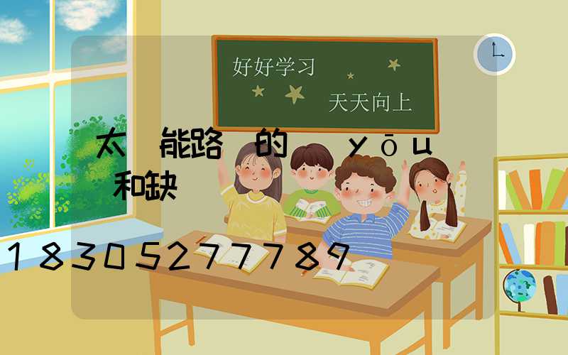 太陽能路燈的優(yōu)點和缺點