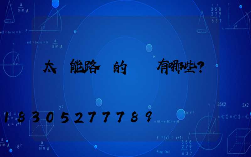 太陽能路燈的優點有哪些？