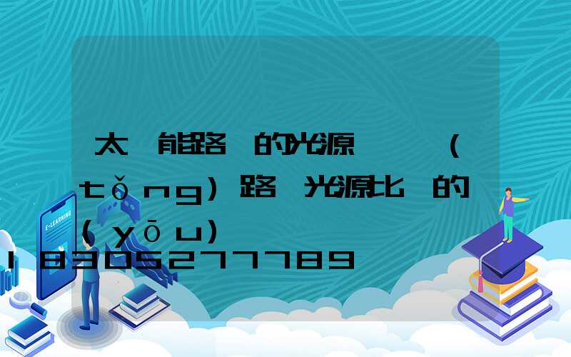 太陽能路燈的光源與傳統(tǒng)路燈光源比較的優(yōu)勢