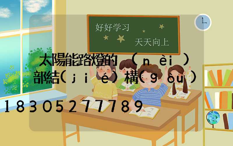 太陽能路燈的內(nèi)部結(jié)構(gòu)