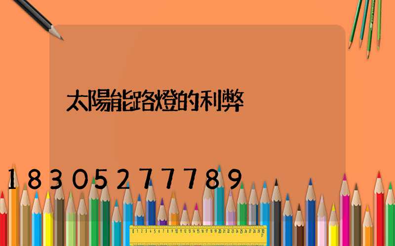 太陽能路燈的利弊