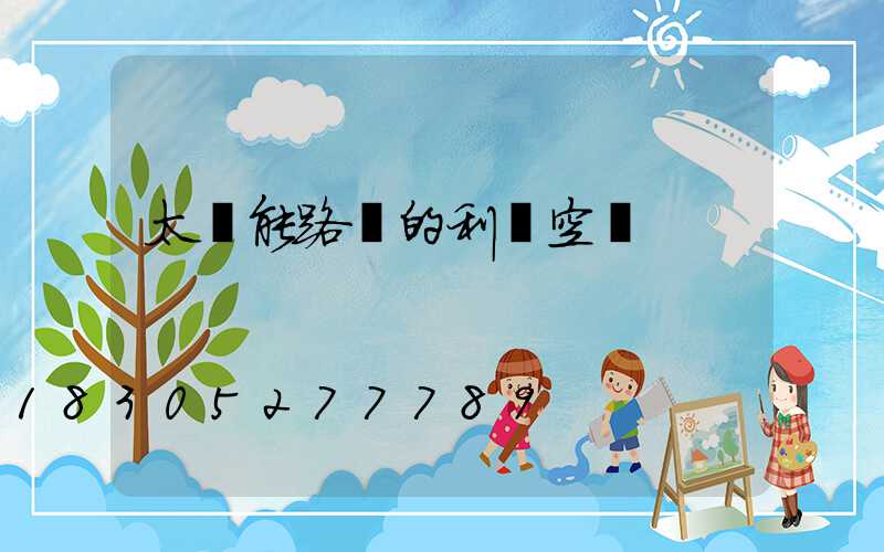 太陽能路燈的利潤空間