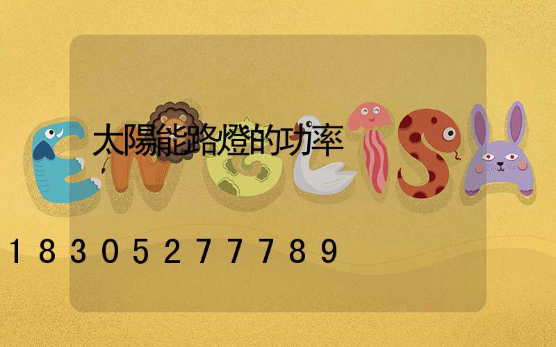 太陽能路燈的功率