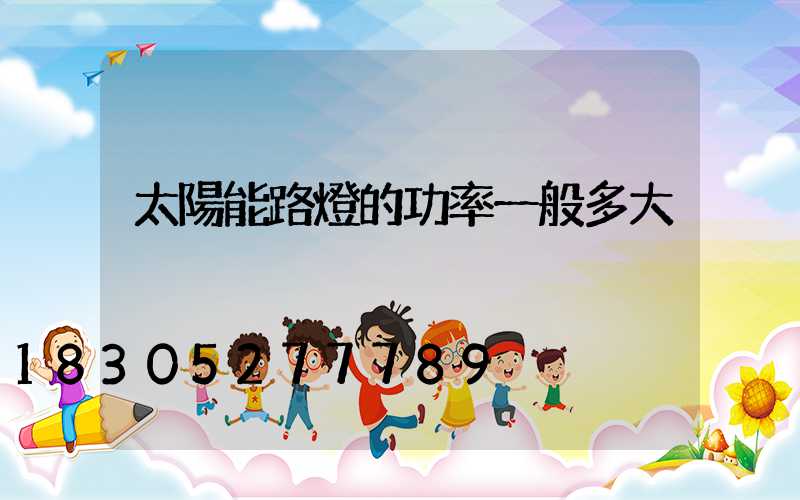 太陽能路燈的功率一般多大