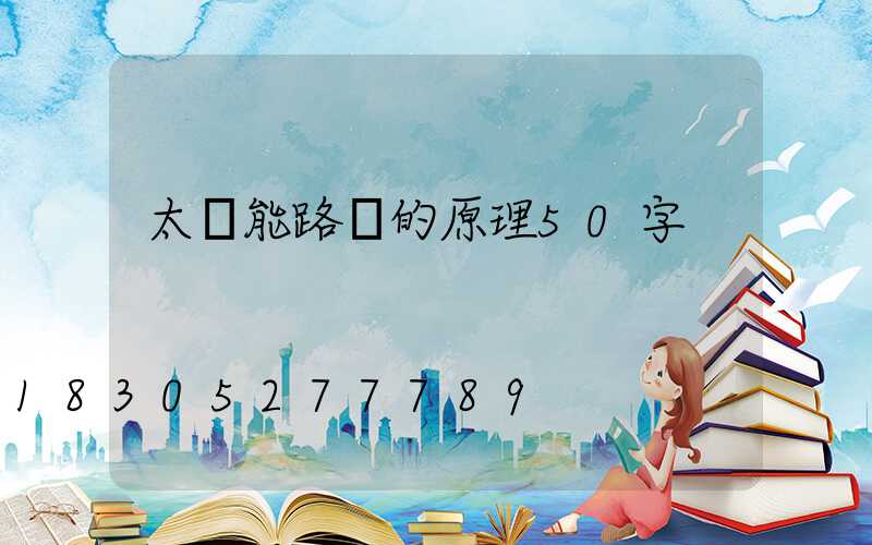 太陽能路燈的原理50字