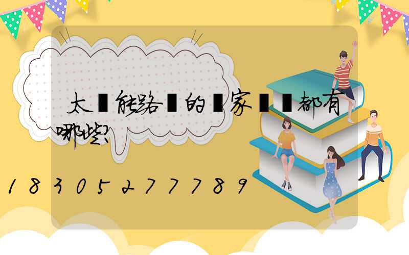 太陽能路燈的國家標準都有哪些？