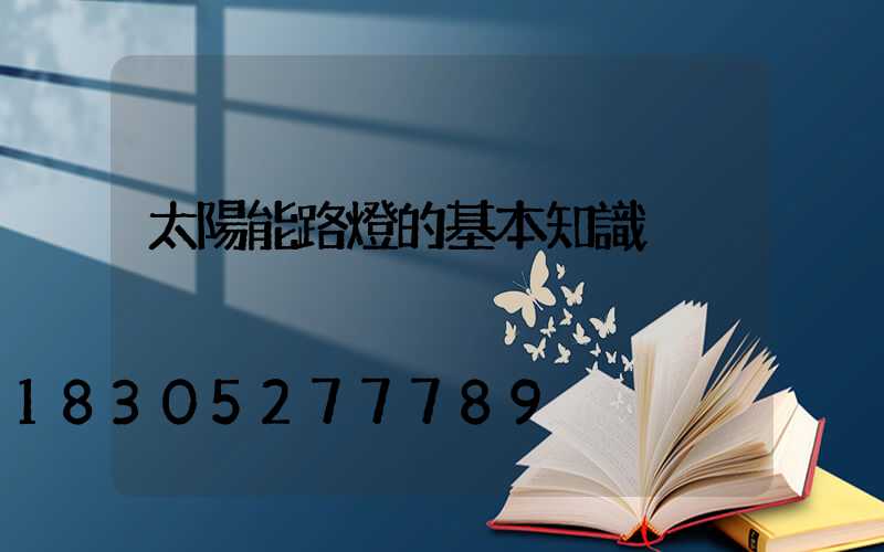 太陽能路燈的基本知識