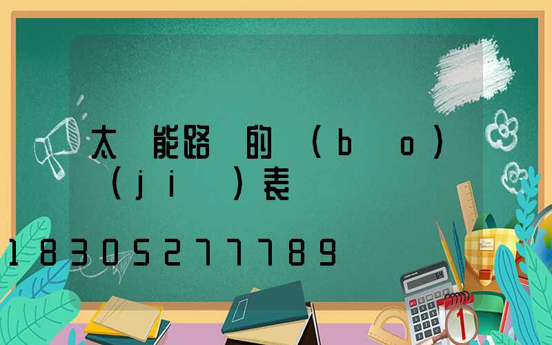 太陽能路燈的報(bào)價(jià)表