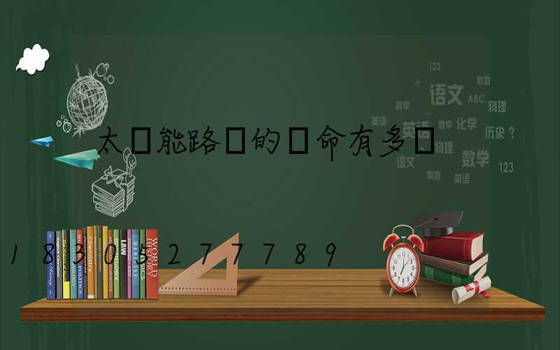 太陽能路燈的壽命有多長