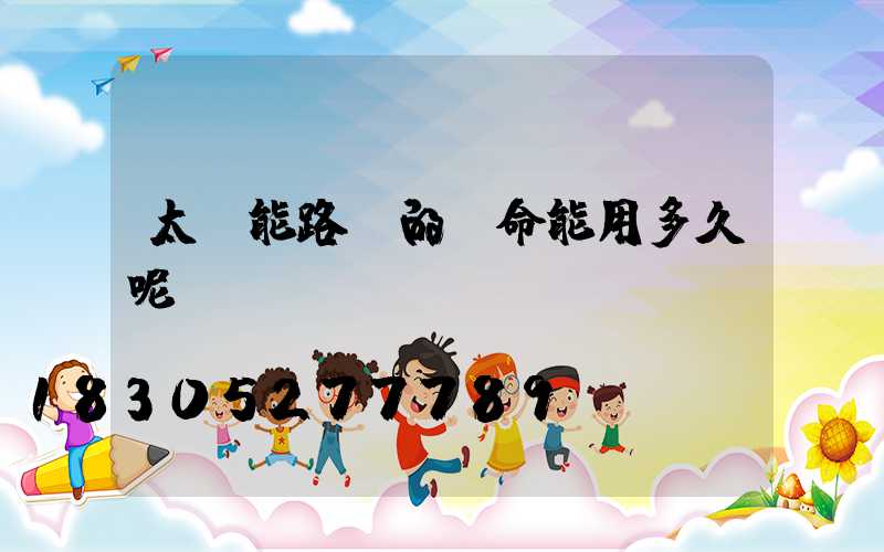 太陽能路燈的壽命能用多久呢？