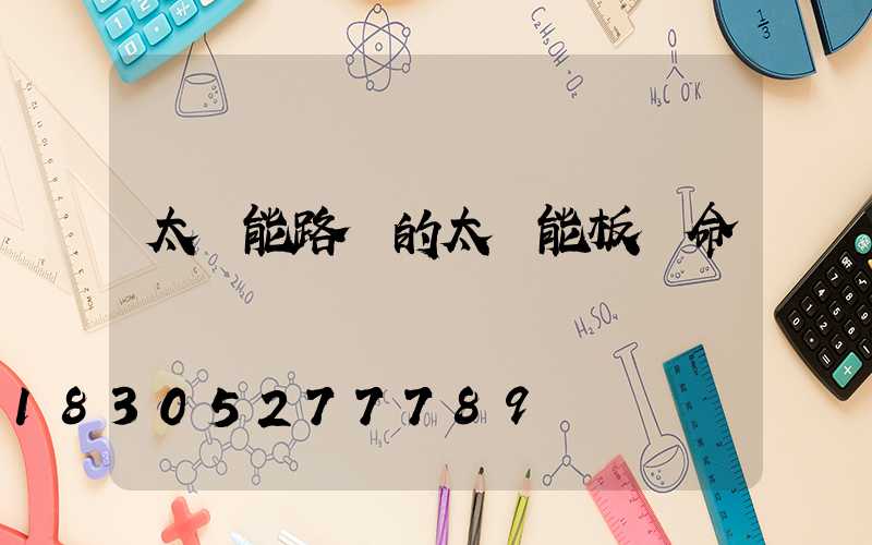 太陽能路燈的太陽能板壽命